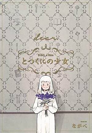 とつくにの少女 1 (BLADEコミックス) | ながべ |本 | 通販 | Amazon